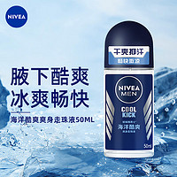 NIVEA 妮维雅 海洋酷爽爽身走珠液 活力抑汗香体液50ML（干爽 清凉 ）