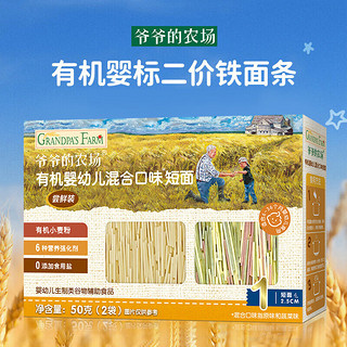 PLUS会员：Grandpa's Farm 爷爷的农场 宝宝辅食有机蔬菜面  50g