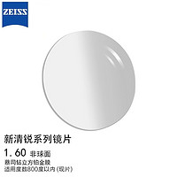 PLUS会员：ZEISS 蔡司 新清锐镜片1.6非球面钻立方铂金膜现片