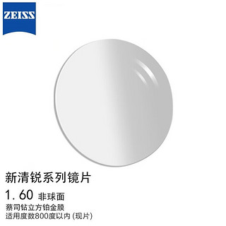 PLUS会员：ZEISS 蔡司 新清锐镜片1.6非球面钻立方铂金膜现片