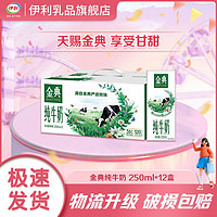 SATINE 金典 纯牛奶250ml*12盒 牛奶整箱批发 礼盒装2月