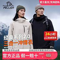 PELLIOT 伯希和 冲锋衣抓绒三合一 经典系列2.0