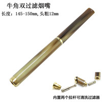 铁树牛角烟嘴双过滤器过滤效果好牦牛角制作长烟嘴过滤烟嘴拉杆可清洗 双过滤器长款15cm 1支