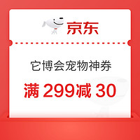 优惠券码：京东它博会宠物神券 满299减30元券~