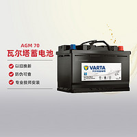 VARTA 瓦尔塔 蓄电池AGM 70配沃尔沃V级奥迪Q3TTmini奔驰AB汽车电瓶