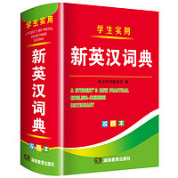 2024年新编双色本正版高中初中小学生专用实用新英汉词典汉英互译双解多全功能工具书大全新华现代汉语英语英文小字典2023便携朗文