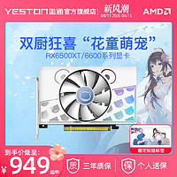 yeston 盈通 AMD盈通RX6500XT 4G萌宠itx大地之神台式机电脑电竞游戏独立显卡