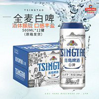 青岛啤酒 白啤500ml*9罐全麦精酿罐装宫廷贵族白啤酒