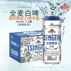 TSINGTAO 青岛啤酒 白啤500ml*9罐全麦精酿罐装宫廷贵族白啤酒