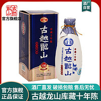 古越龙山 绍兴黄酒国酿10年陈酿15度库藏十年半干型花雕酒500ml