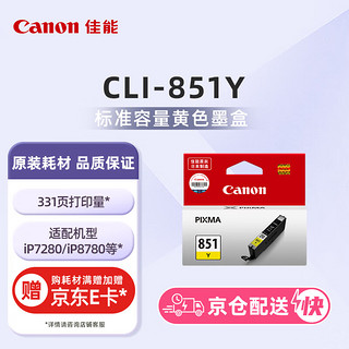 Canon 佳能 CLI-851Y 黄色墨盒（适用iP7280/iP8780/iX6880）