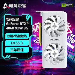 AX 电竞叛客 GeForce RTX 4060 X2W 8G DLSS 3 台式机电脑电竞游戏/AI渲染设计独立显卡 RTX 4060 X2W 8G