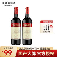 GREATWALL 长城海岸葡园红庄解百纳干红葡萄酒双支装750ml*2瓶