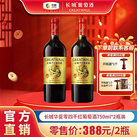 GREATWALL 中粮长城红酒正品华夏零四赤霞珠干红750ml*2瓶装葡萄酒送礼自饮