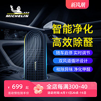 MICHELIN 米其林 车载空气净化器汽车除甲醛车内消除异味除臭除烟味车用氧吧