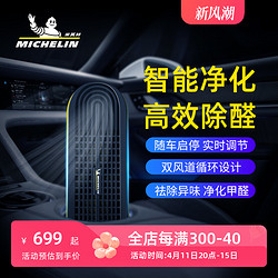 MICHELIN 米其林 车载空气净化器汽车除甲醛车内消除异味除臭除烟味车用氧吧