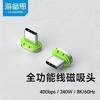 HAGiBiS 海备思 Type-C全功能磁吸数据线兼容雷电4双头USB4磁吸头*