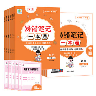 《小橙同学·易错笔记一本通》（2024版、语文+数学、年级任选）