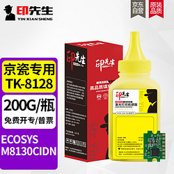 印先生TK-8128粉盒适用京瓷KYOCERA ECOSYS M8130cidn复印机墨粉碳粉盒 TK-8128黄色碳粉含芯片