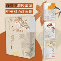 许渊冲美得窒息的宋词 全3册(中英双语诗画集)许渊冲美得窒息的唐诗宋词诗经