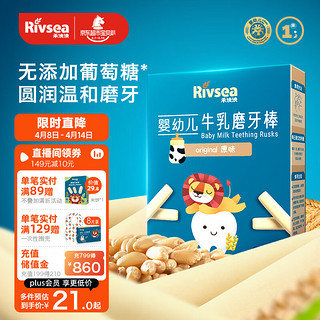 Rivsea 禾泱泱 牛乳磨牙棒 国产版 原味 48g