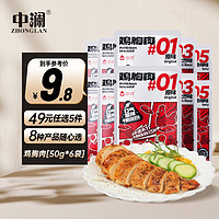 中澜 即食鸡胸肉低脂高蛋白代餐轻食休闲零食品 鸡胸肉 50g *6袋