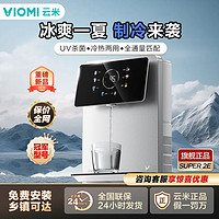 百亿补贴：VIOMI 云米 拼多多 管线机壁挂式 直饮机家用净水器伴侣速热制冷饮水机 UV杀菌加热