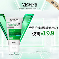 VICHY 薇姿 plus会员：绿标洗发水50ml