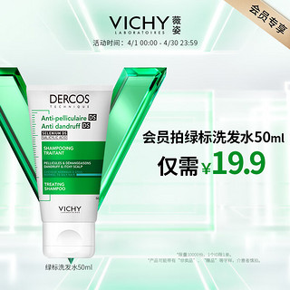 VICHY 薇姿 plus会员：绿标洗发水50ml