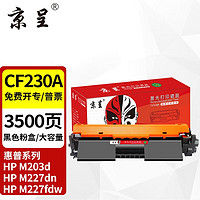 京呈 m227fdw硒鼓适用惠普cf230a硒鼓227fdw墨盒打印机227fdn打印机203dw粉盒  大容量粉盒 1支装