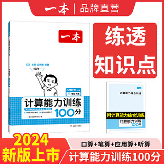 《一本·小学数学计算能力训练100分》（2023版、 下册、年级/版本任选）