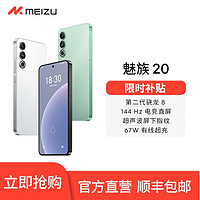 MEIZU 魅族 20手机5G魅族官方骁龙8Gen2电竞领克手机域Flyme auto