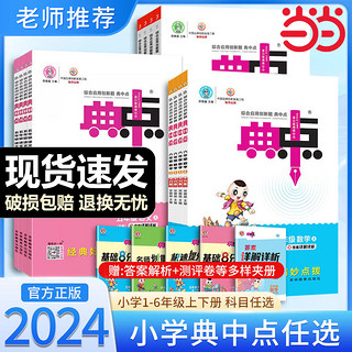 《小学典中点》（2024版、年级/科目/版本任选）