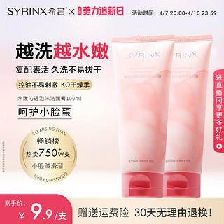 SYRINX 希芸 水漾沁透泡沫洁面膏 100ml