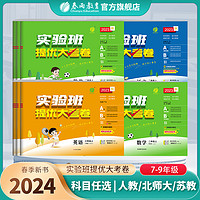 《实验班提优大考卷》（2024版、年级/科目/版本任选）