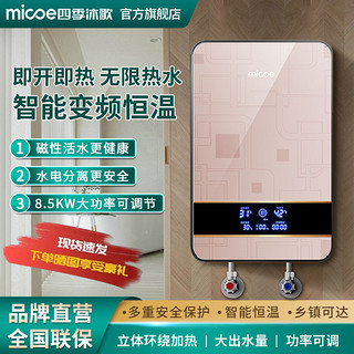 百亿补贴：micoe 四季沐歌 即热式电热水器家用小型速热免储水智能恒温大功率热水器