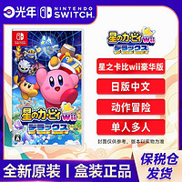 百亿补贴：Nintendo 任天堂 Switch 游戏《星之卡比 Wii豪华版》