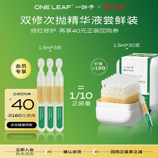 one leaf 一叶子 双修次抛精华液1.5ml*3支