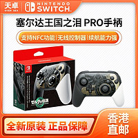 百亿补贴：Nintendo 任天堂 港版 Switch Pro 游戏手柄《塞尔达传说：王国之泪》限定版