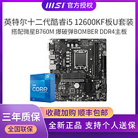 百亿补贴：MSI 微星 i5 12600KF盒装搭微星B760M BOMBER DDR4主板CPU套装