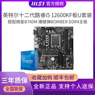 百亿补贴：MSI 微星 i5 12600KF盒装搭微星B760M BOMBER DDR4主板CPU套装