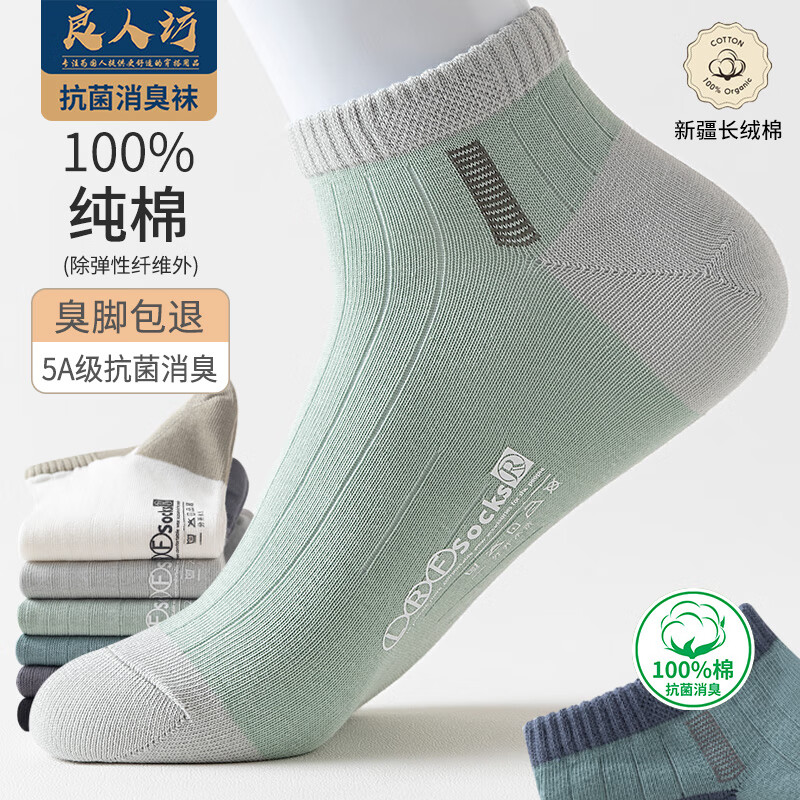 良人访袜子男100%纯棉夏季5A抗菌防臭短袜抗起球休闲船袜 6双礼盒装 四季5A抗菌消臭【6双礼盒装】