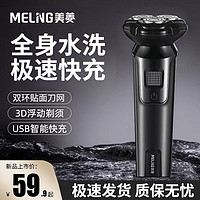 MELING 美菱 电动剃须刀三头全身水洗出差家用男士充电刮胡刀送礼礼物