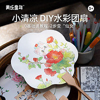 百亿补贴：JOAN MIRO 美乐童年 手工团扇儿童diy创意玩具制作材料男童女童创意水彩团扇