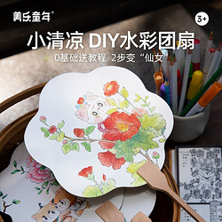 JOAN MIRO 美乐童年 手工团扇儿童diy创意玩具制作材料男童女童创意水彩团扇