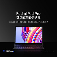 Redmi Pad Pro 键盘式双面保护壳