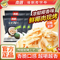 百亿补贴：Nanguo 南国 海南香脆椰子片25g/袋椰子烘焙脆椰片水果干零食果干果脯小吃
