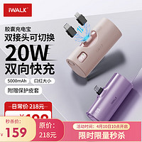 iWALK 爱沃可 胶囊充电宝PD快充20w小巧便携可换接头适用苹果iphone15华为小米安卓迷你便携应急电源 紫