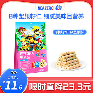 BEAZERO 未零 原味坚果酥 添加钙铁锌DHA儿童零食60g 原味