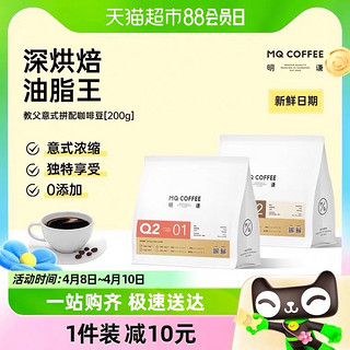 88VIP：MQ COFFEE 明谦 咖啡豆教父200g*1袋 意式拼配黑咖啡美式拿铁中深度烘焙